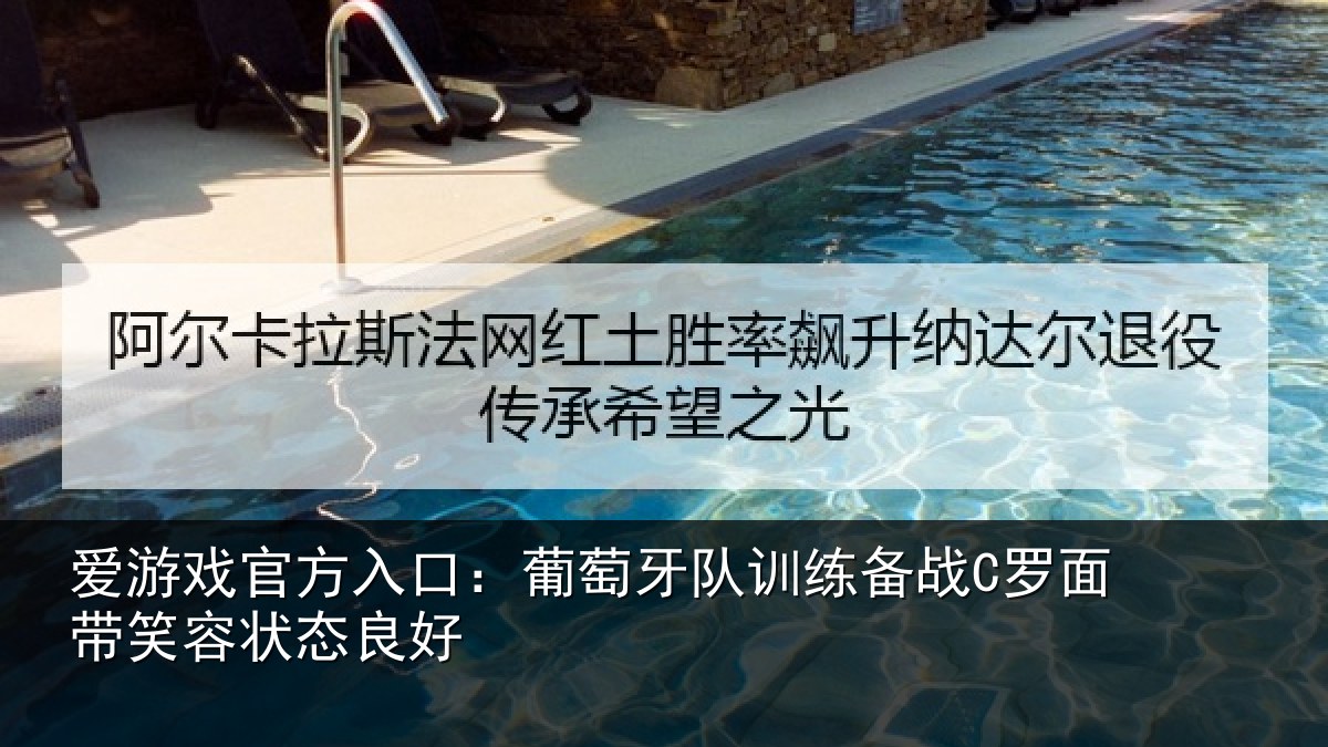 爱游戏官方入口：葡萄牙队训练备战C罗面带笑容状态良好
