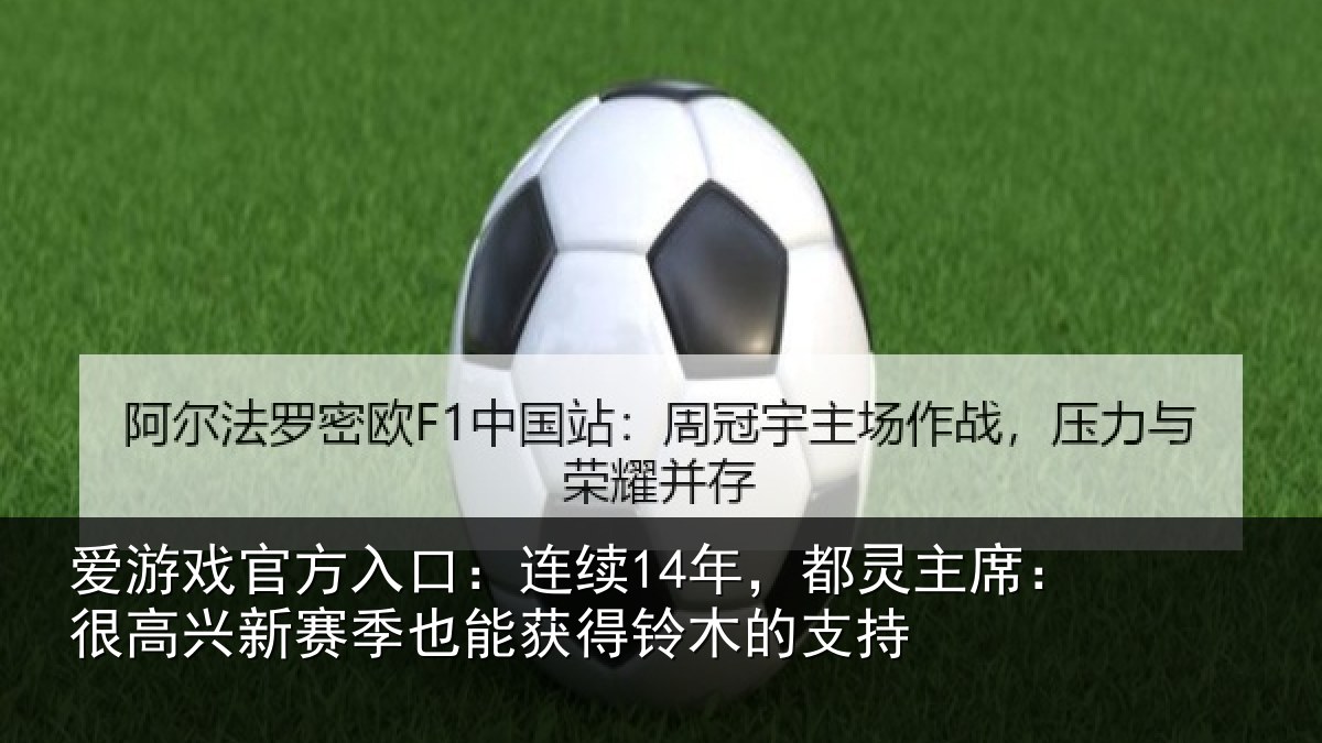 爱游戏官方入口：连续相关情况新赛相关情况支持