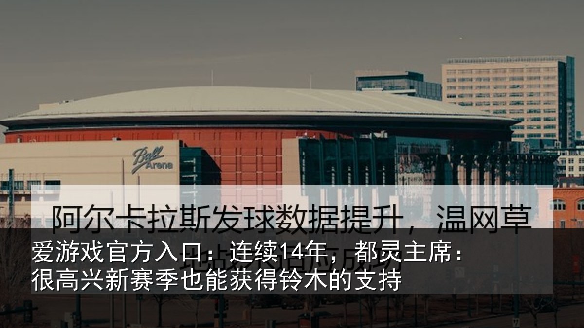 爱游戏官方入口：连续14年，都灵主席：很高兴新赛季也能获得铃木的支持