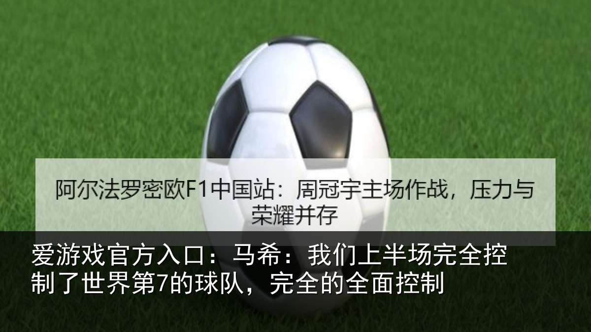 爱游戏官方入口：马希相关情况制了相关情况的全面控制