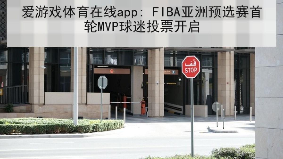 爱游戏体育在线app: FIBA亚洲预选赛首轮MVP球迷投票开启