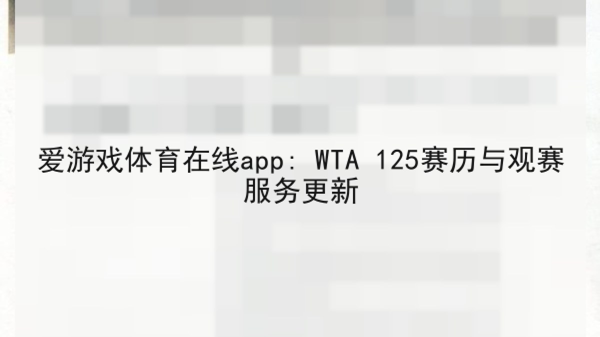 爱游戏体育在线app: WTA 125赛历与观赛服务更新