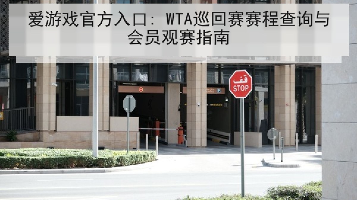 爱游戏官方入口: WTA巡回赛赛程查询与会员观赛指南