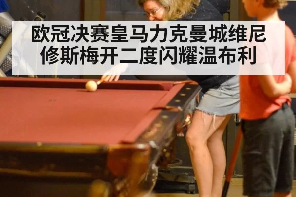 欧冠决赛皇马力克曼城维尼修斯梅开二度闪耀温布利