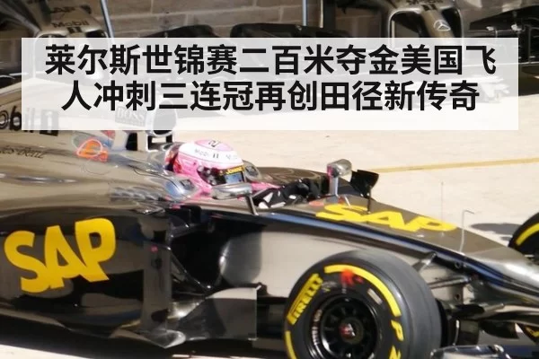 莱尔斯世锦赛二百米夺金美国飞人冲刺三连冠再创田径新传奇