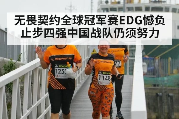 无畏契约全球冠军赛EDG憾负止步四强中国战队仍须努力