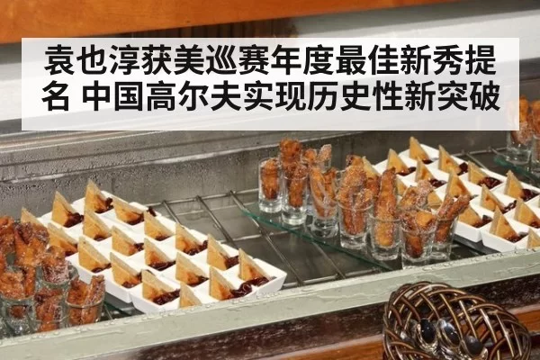 袁也淳获美巡赛年度最佳新秀提名 中国高尔夫实现历史性新突破