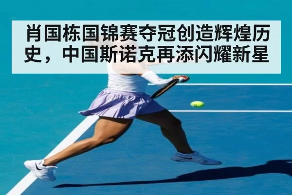肖国栋国锦赛夺冠创造辉煌历史，中国斯诺克再添闪耀新星