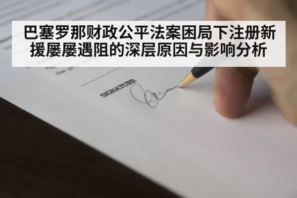 巴塞罗那财政公平法案困局下注册新援屡屡遇阻的深层原因与影响分析